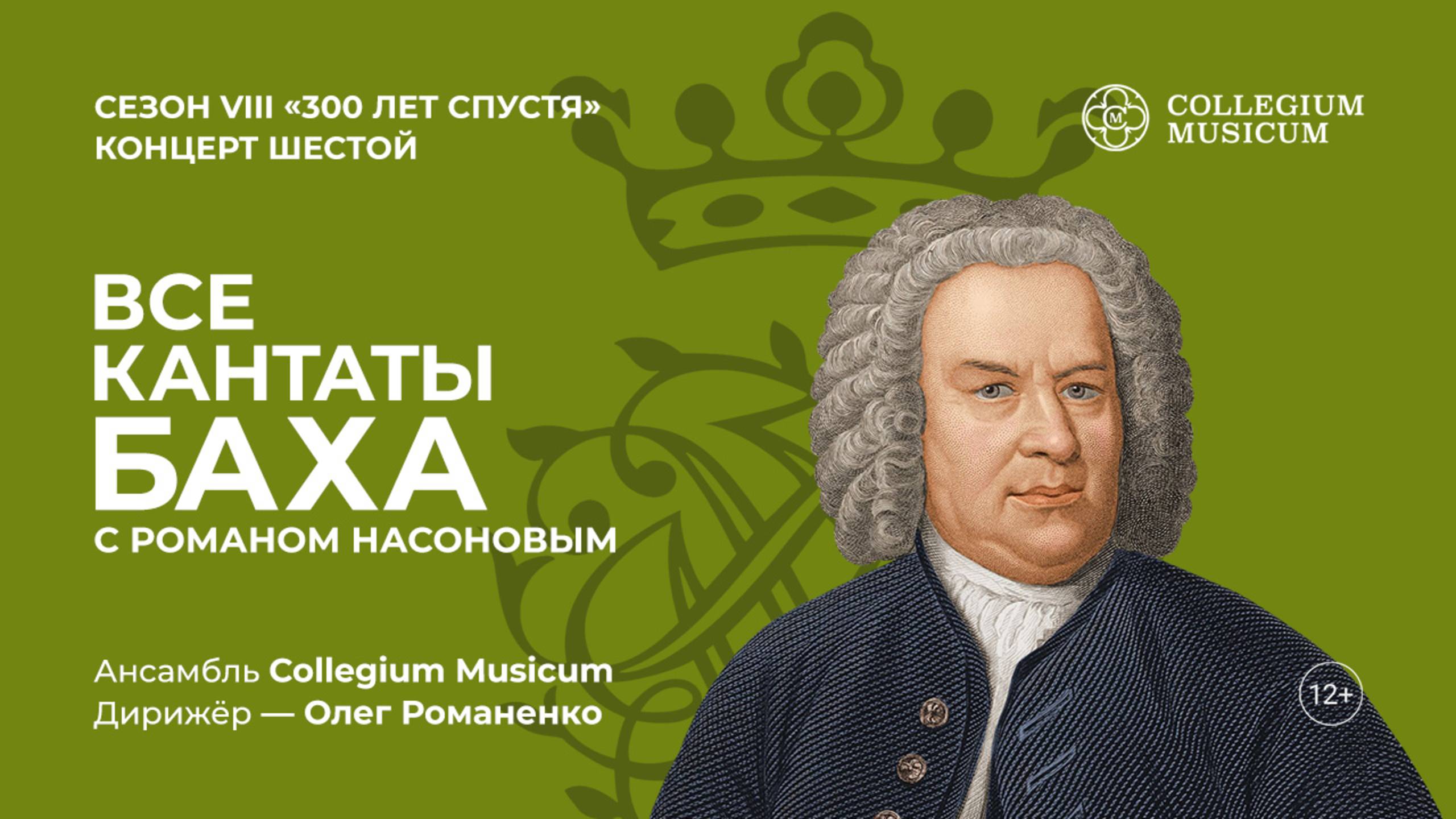 Все кантаты Баха. Сезон VIII Концерт шестой