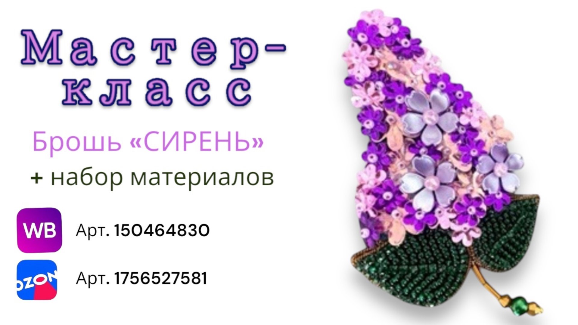 Мастер-класс создание броши «ВЕТКА СИРЕНИ» своими руками.