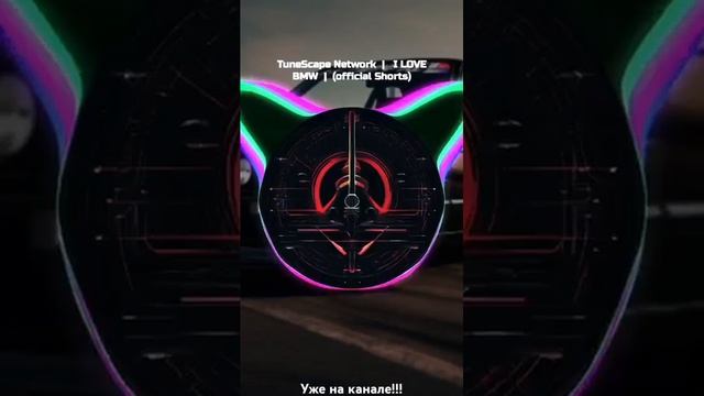 TuneScape Network  |   I LOVE BMW  |  (official Shorts) #love #музыка #music #BMW #бмв