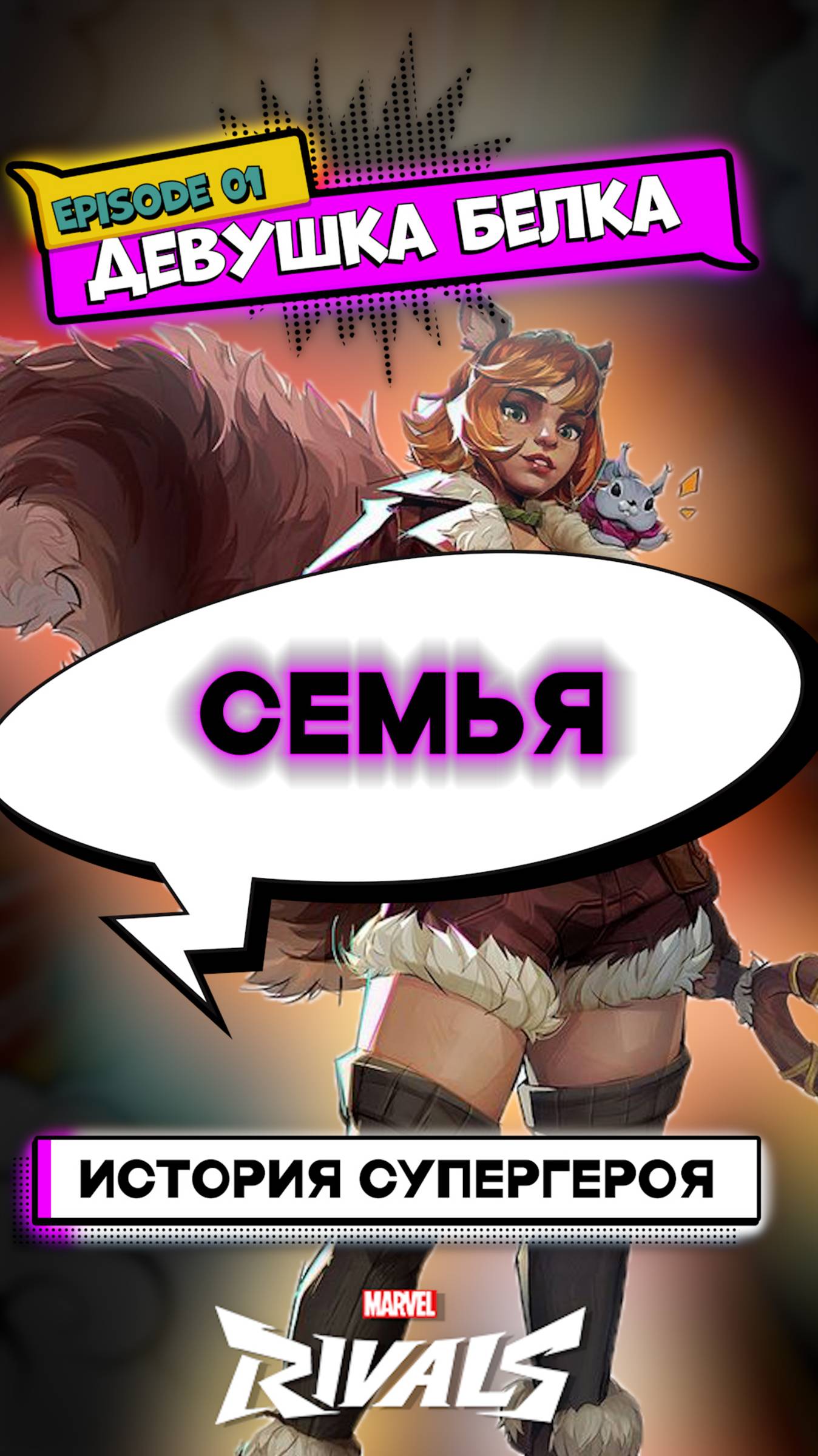 ДЕВУШКА БЕЛКА: Семья #marvel #marvelrivals #videogames #марвелривалс #комиксы