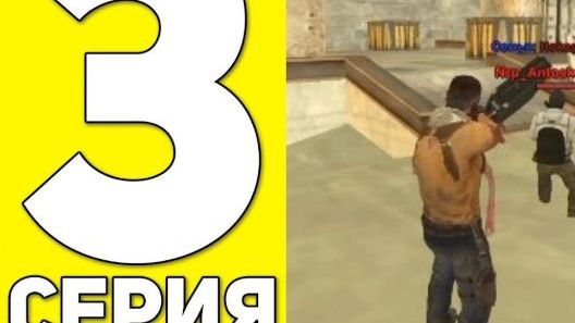 🔥3 СЕРИЯ //ПУТИ ДО 100КК//Сыграли в кс?//#блекраша #blackrussia #crmp #novosib #халява #обнова #gta