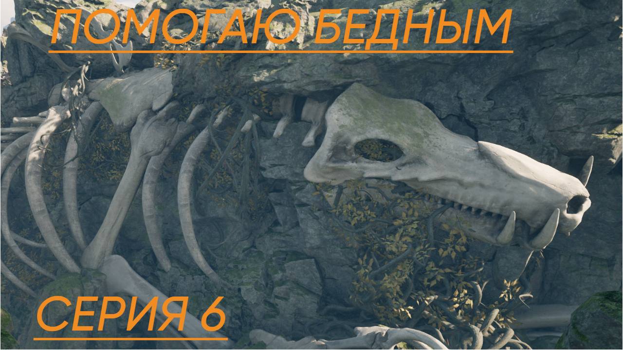 Avowed  Прохождение 6 Помогаю бедным