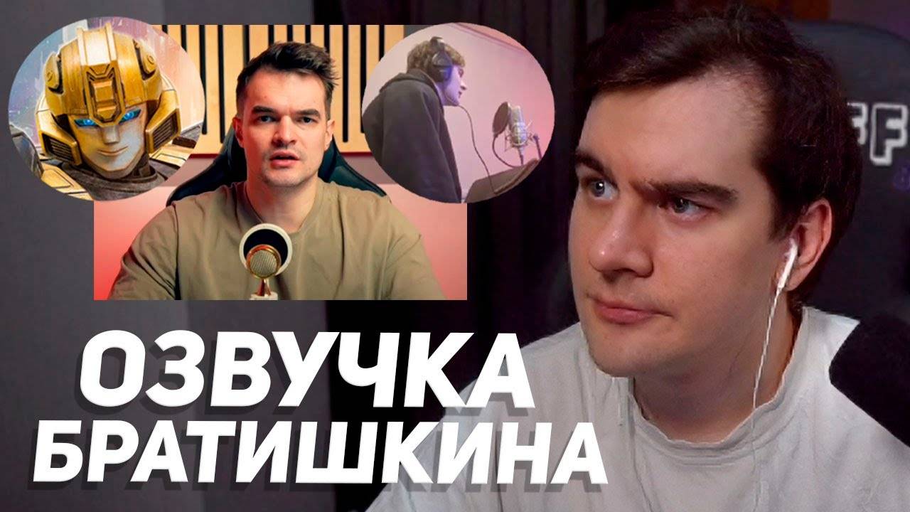 БРАТИШКИН СМОТРИТ РЕАКЦИЮ ПРОФЕССИОНАЛА НА СВОЮ ОЗВУЧКУ ТРАНСФОРМЕРОВ