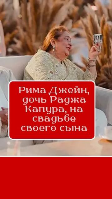 Внук Раджа Капура женился. Аадар Джейн и Алекха Адвани #rajkapoor #болливудтайм #болливуд болли