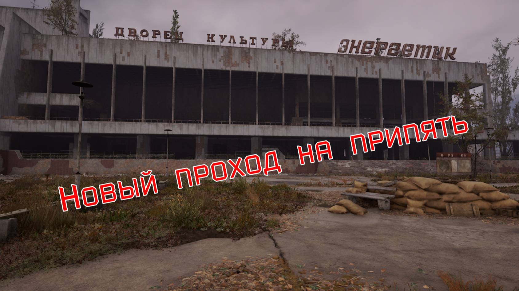 S.T.A.L.K.E.R 2 Новый проход на припять