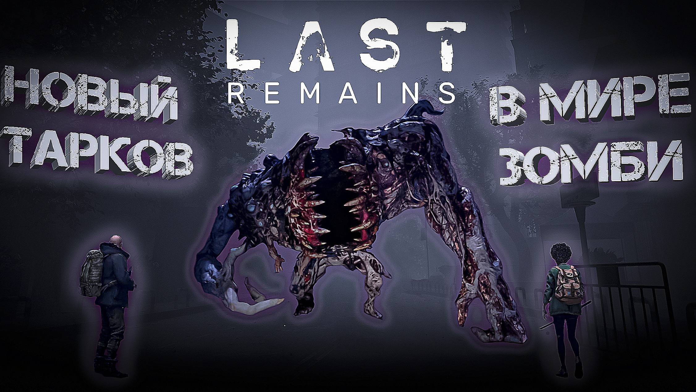 Last Remains новый тарков в мире зомби! #scum #dayz #lastremains #escapefromtarkov