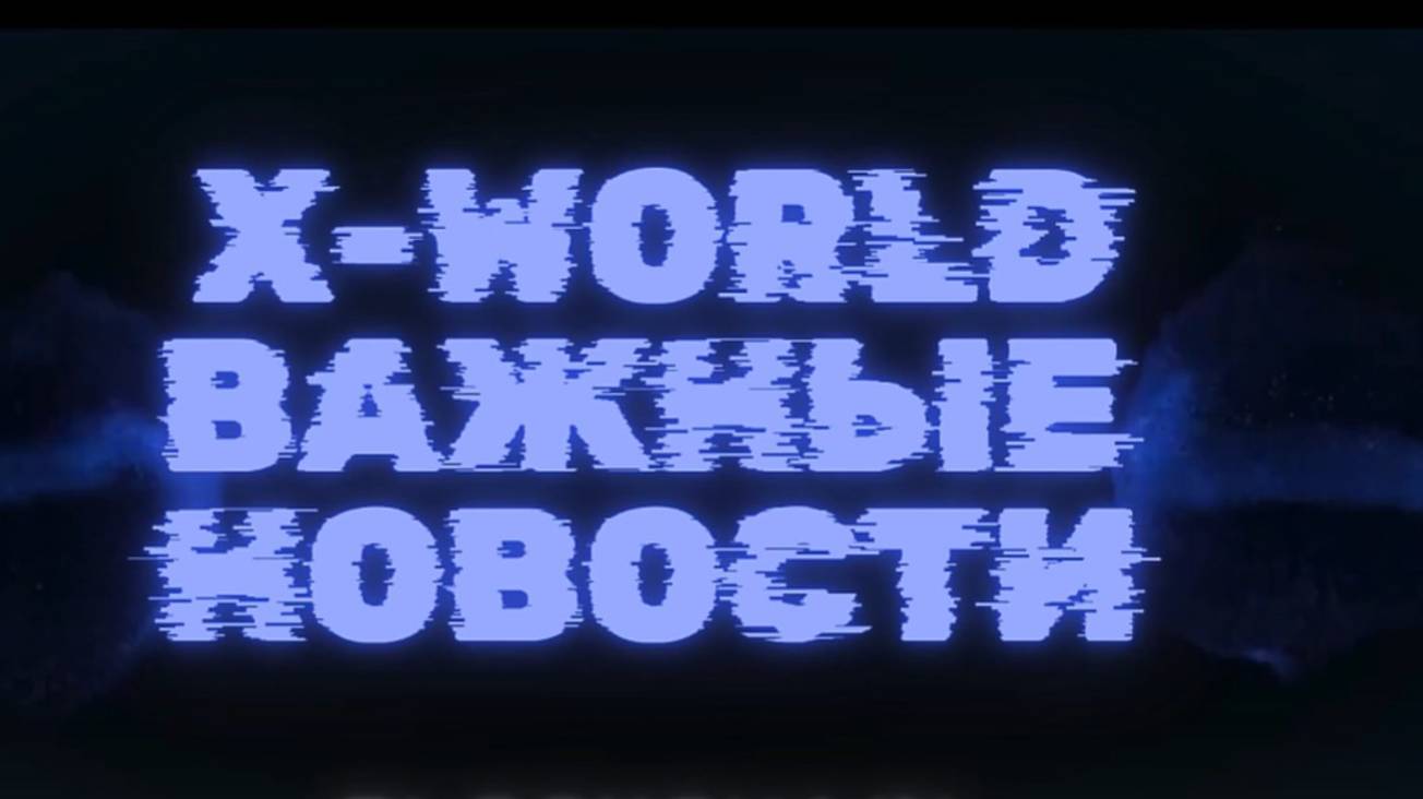 ВАЖНЫЕ НОВОСТИ КОМПАНИИ XWORLD о
т 01 .03.2025