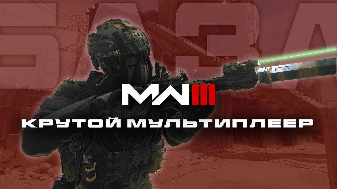 MODERN WARFARE III - КРУТОЙ МУЛЬТИПЛЕЕР