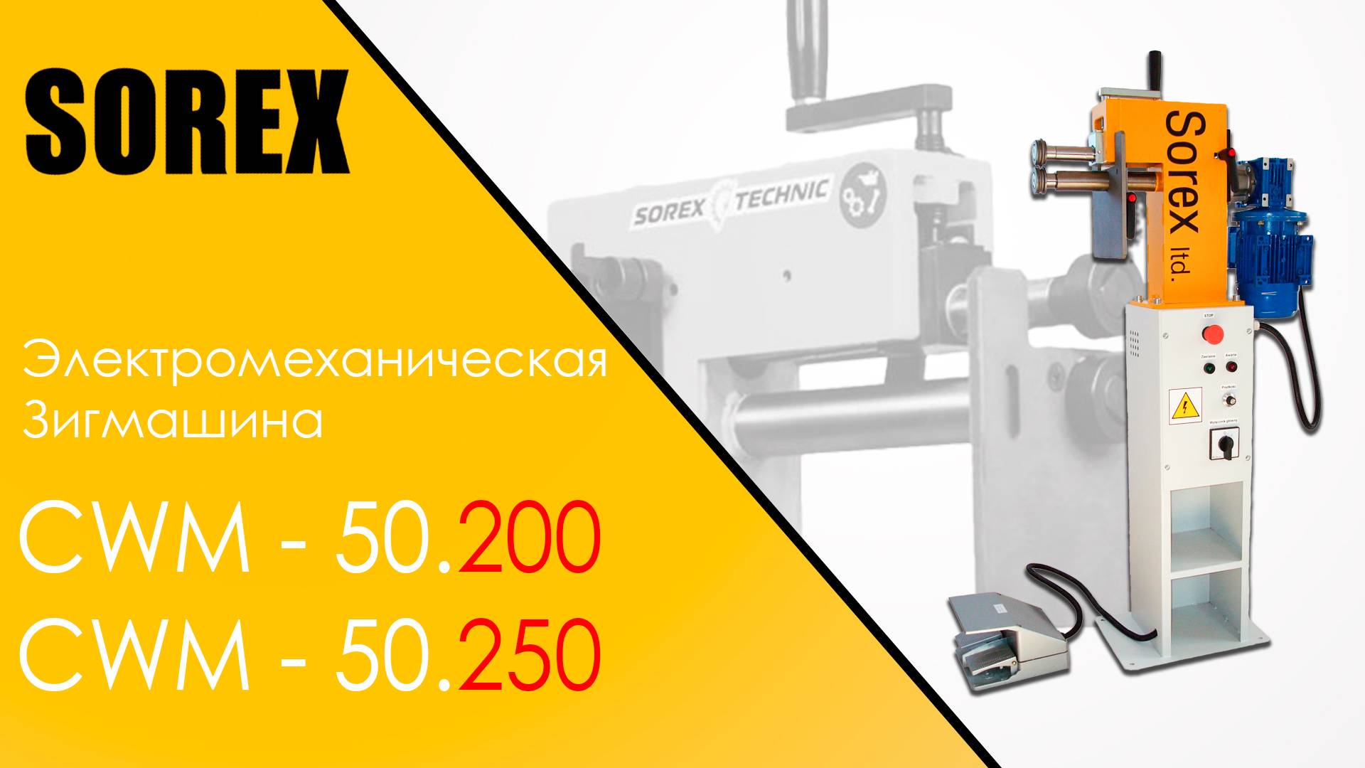 Зиговочная машина Sorex CWM 50.200