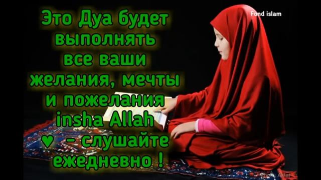 Это Дуа  будет выполнять все Ваши желания,мечты и пожелания.