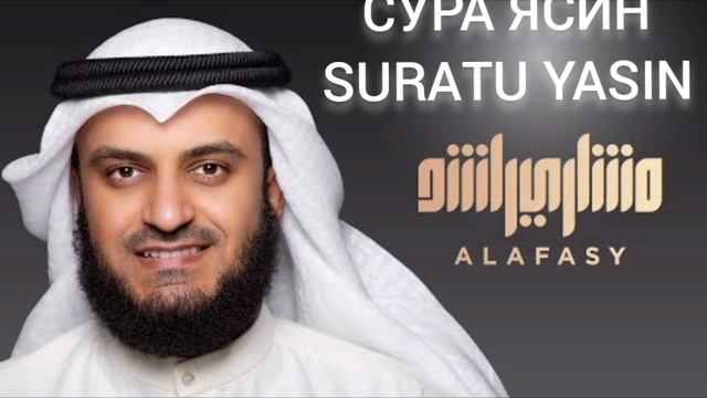 Сура Ясин Мишари Рашид