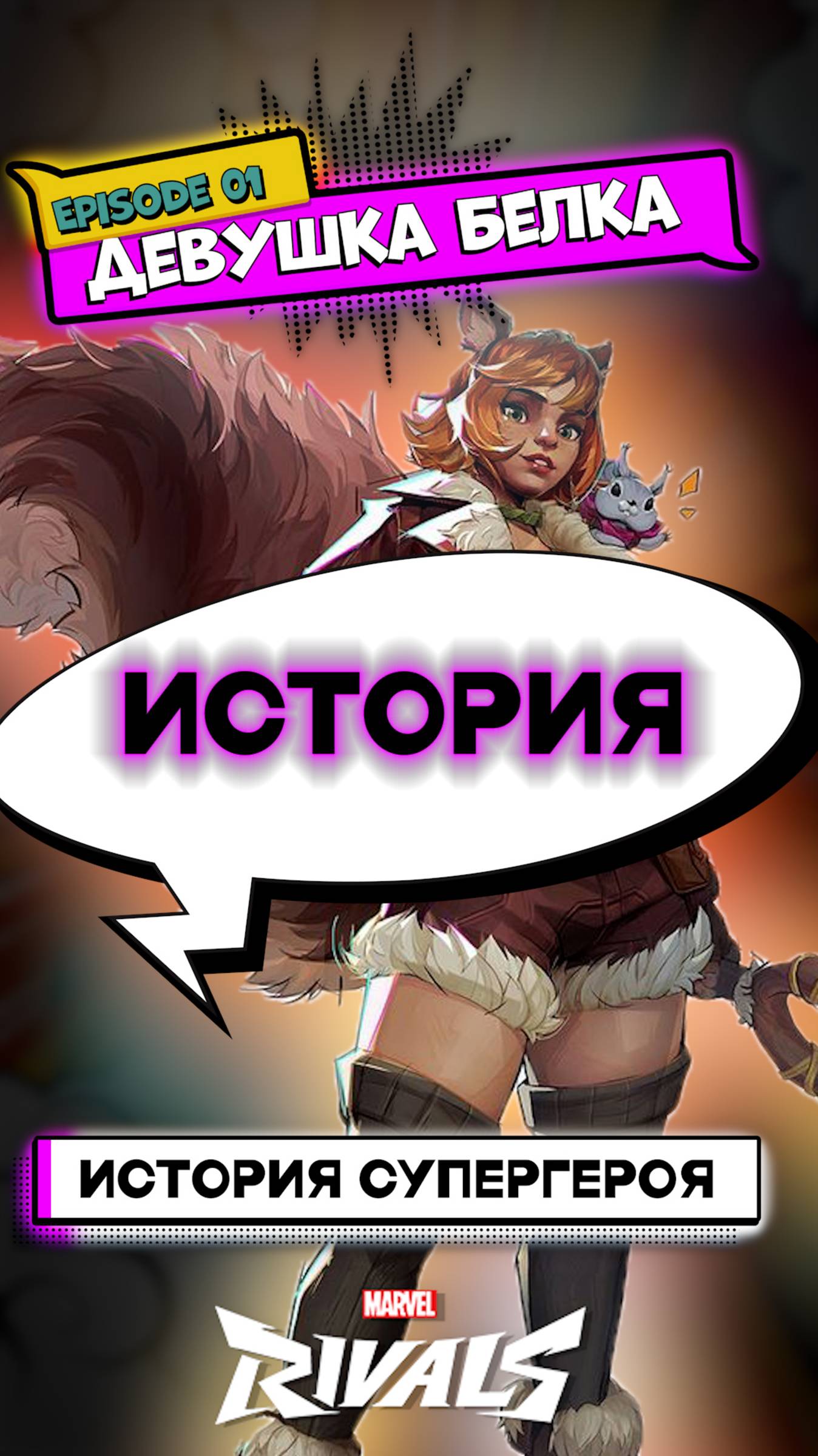 ДЕВУШКА БЕЛКА: ИСТОРИЯ СУПЕРГЕРОЯ #marvel #marvelrivals #videogames #марвелривалс #комиксы