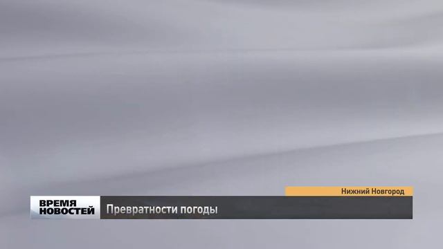 Превратности погоды