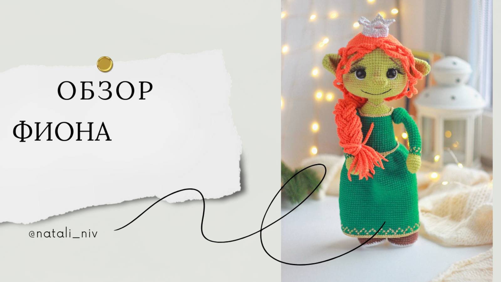 Обзор Фиона