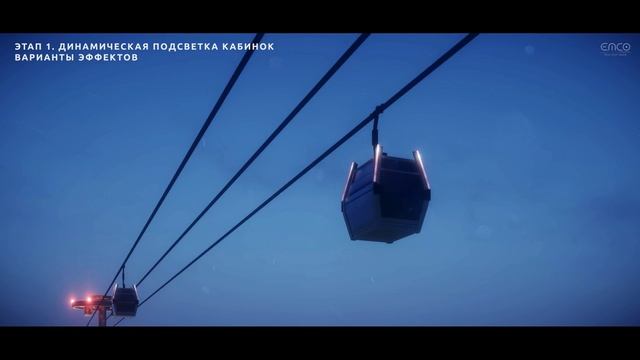 Подсветка канатной дороги