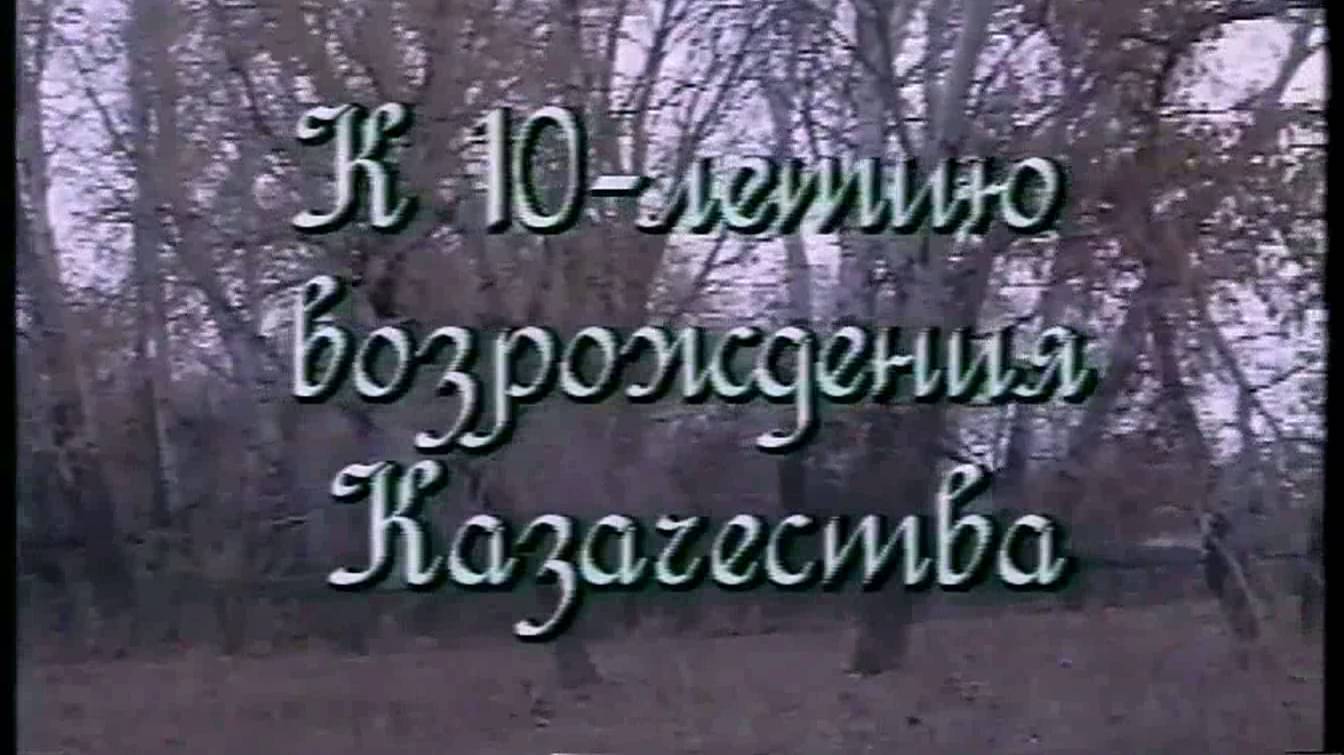 К 10-летию Возрождения