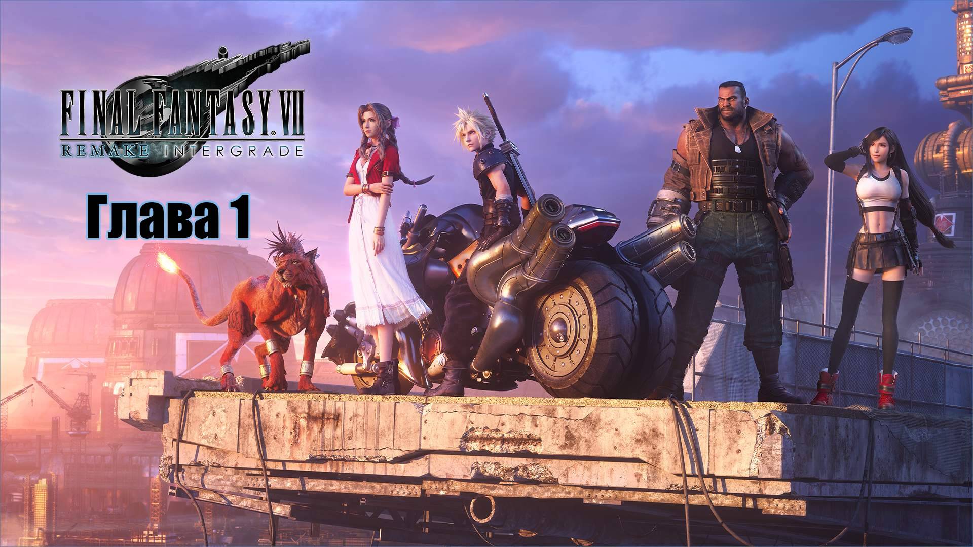 FINAL FANTASY VII REMAKE Глава 1. (Реактор Мако)