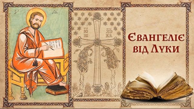 Євангеліє від Луки ✝️ ГЛАВА 24
