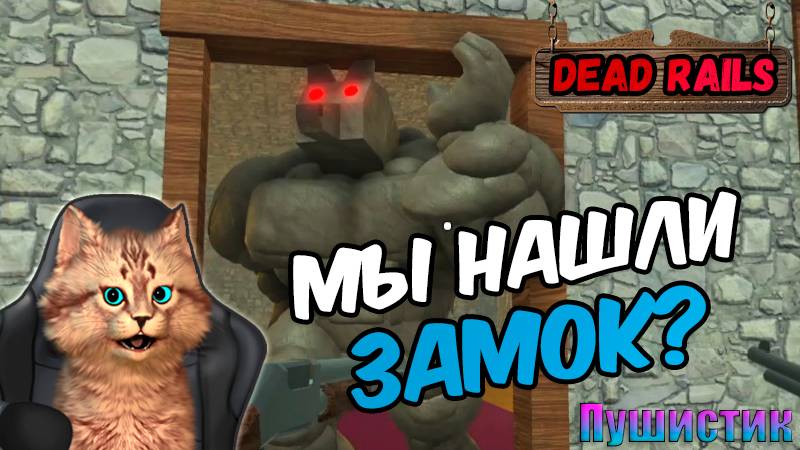 МЫ НАШЛИ ЗАМОК В ИГРЕ МЁРТВЫЕ РЕЛЬСЫ??? - DEAD RAILS ROBLOX