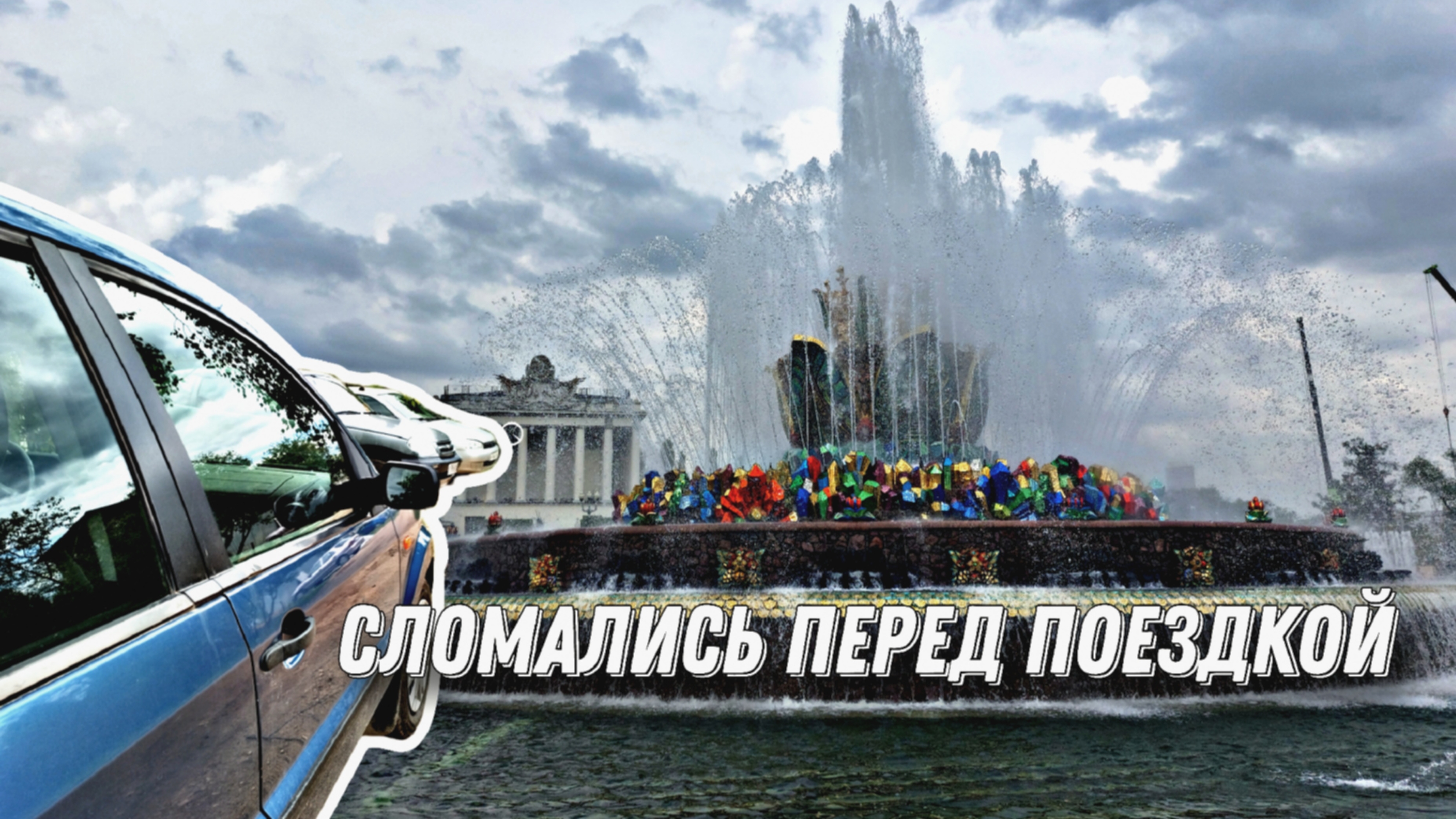 Как мы сломались перед поездкой || Уехать любой ценой