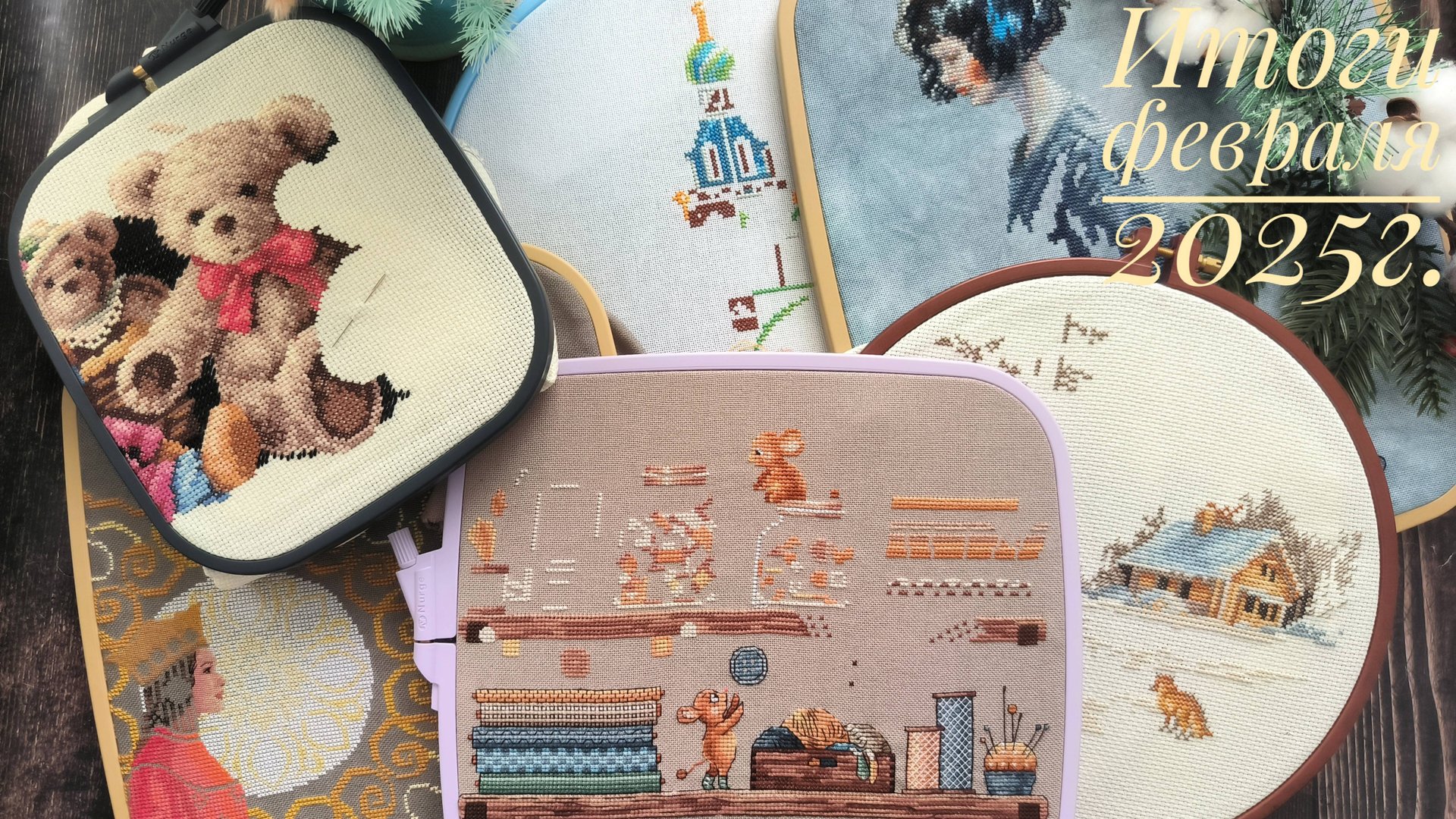 Итог февраля 2025. Старт моей новой схемы 