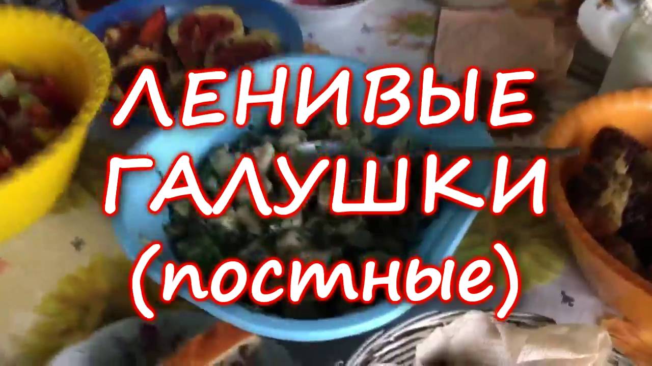Галушки ленивые