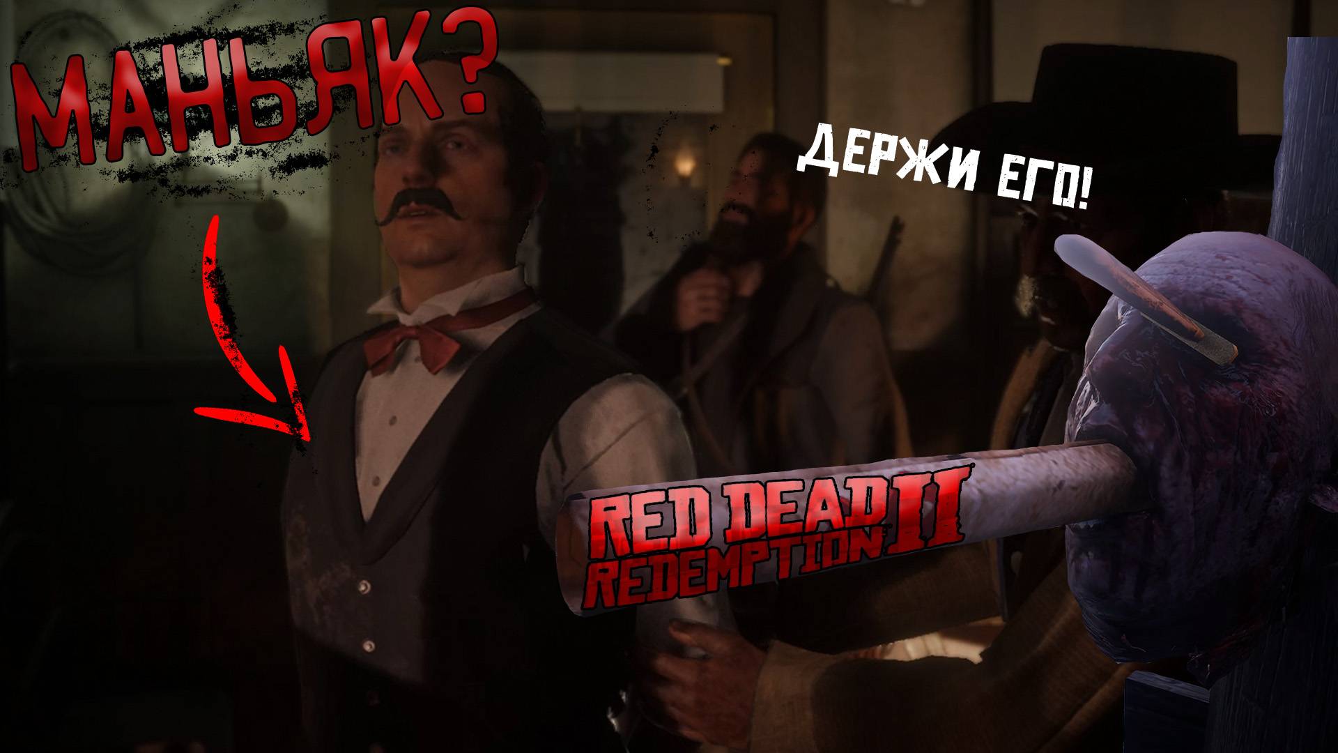 Где найти маньяка в Red Dedad Redemption 2