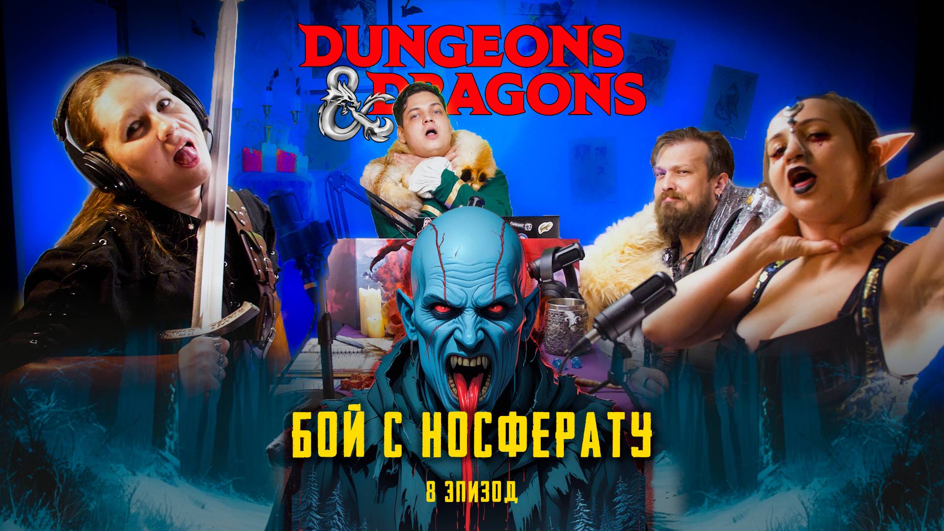 Эпизод 8 - Бой с Носферату | Проклятье Страда | Dungeons & Dragons