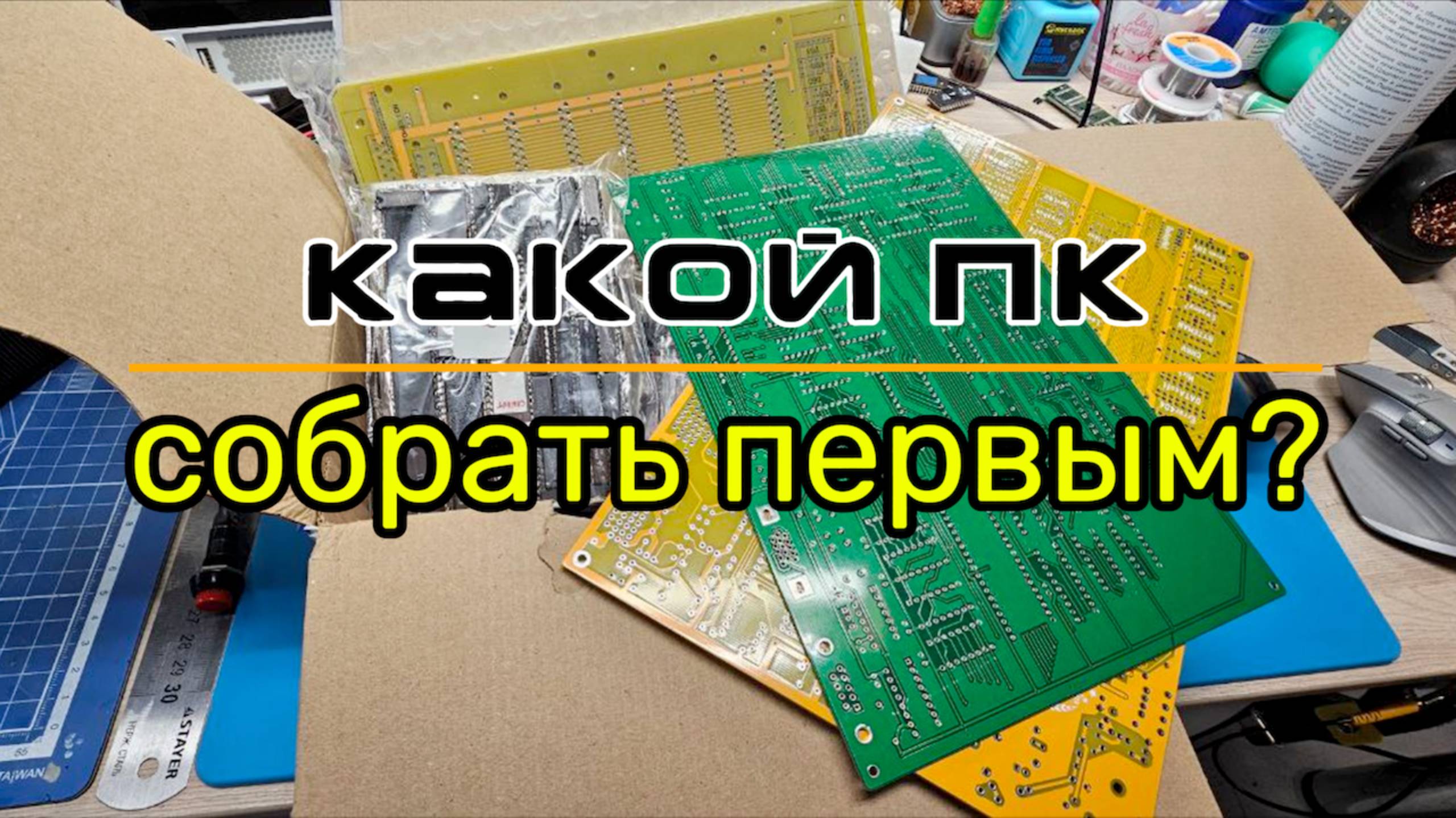Какой ПК собрать первым?