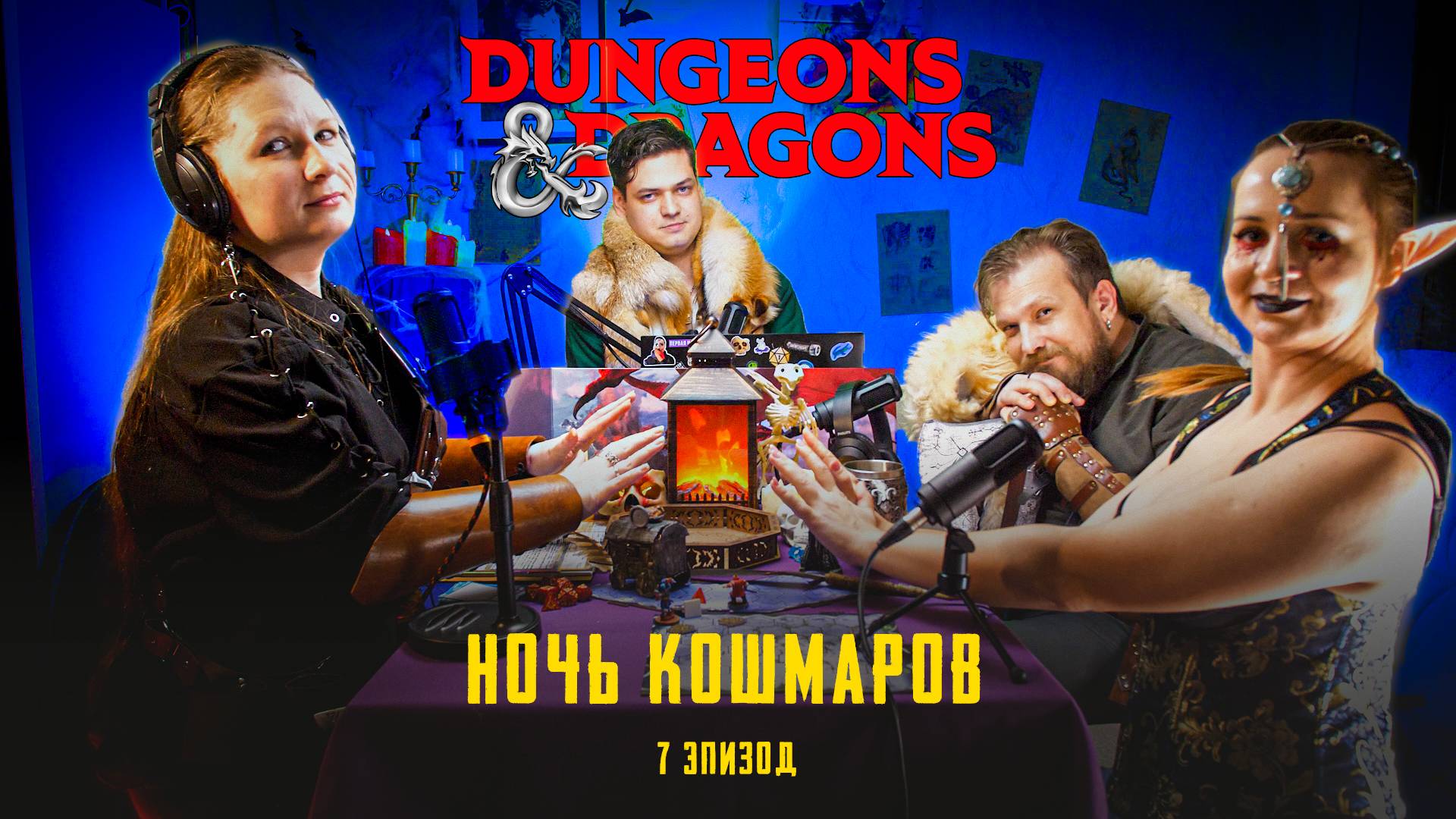 Эпизод 7 - Ночь кошмаров | Проклятье Страда | Dungeons & Dragons