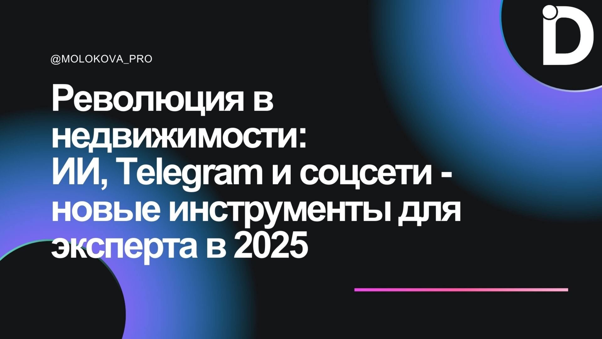 Социальные сети и икуственный интеллект для экспертов рынка недвижимости и ипотеки в 2025 году