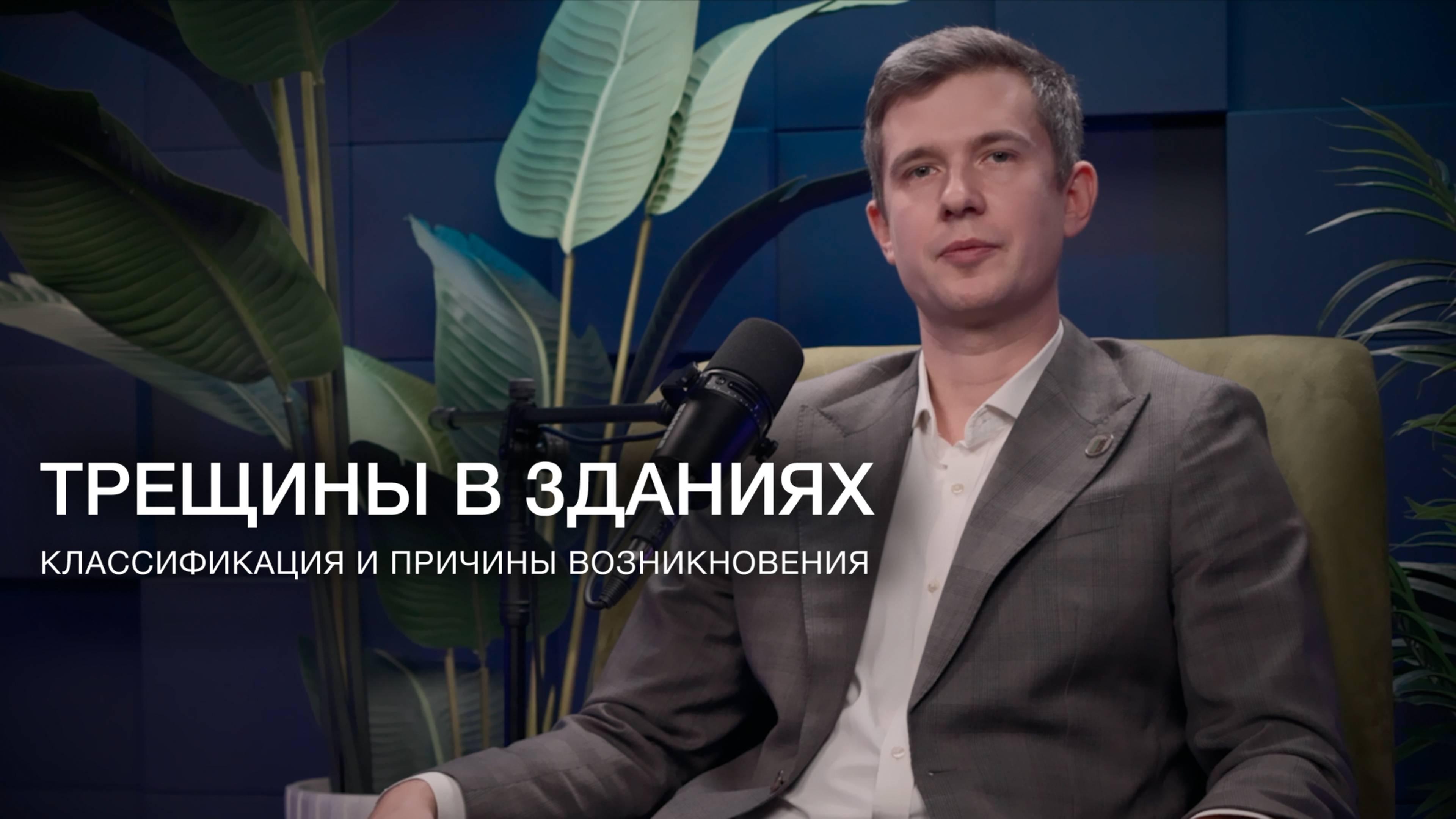 Трещены в зданиях: классификация и причины возникновения