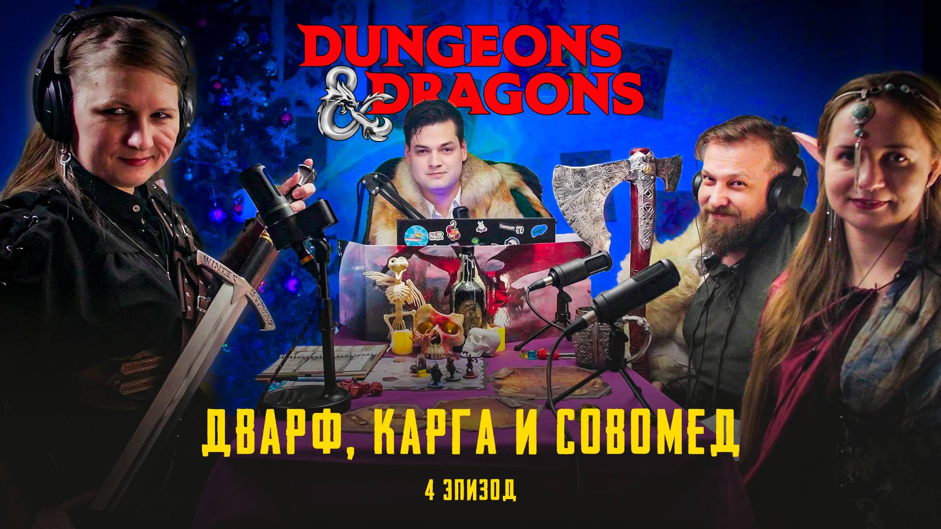 Эпизод 4 - Дварф, Карга и Совомед | Проклятье Страда | Dungeons & Dragons