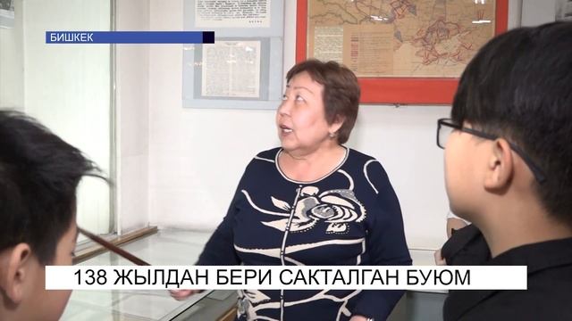 138 жылдан бери сакталган буюм..\NewTV