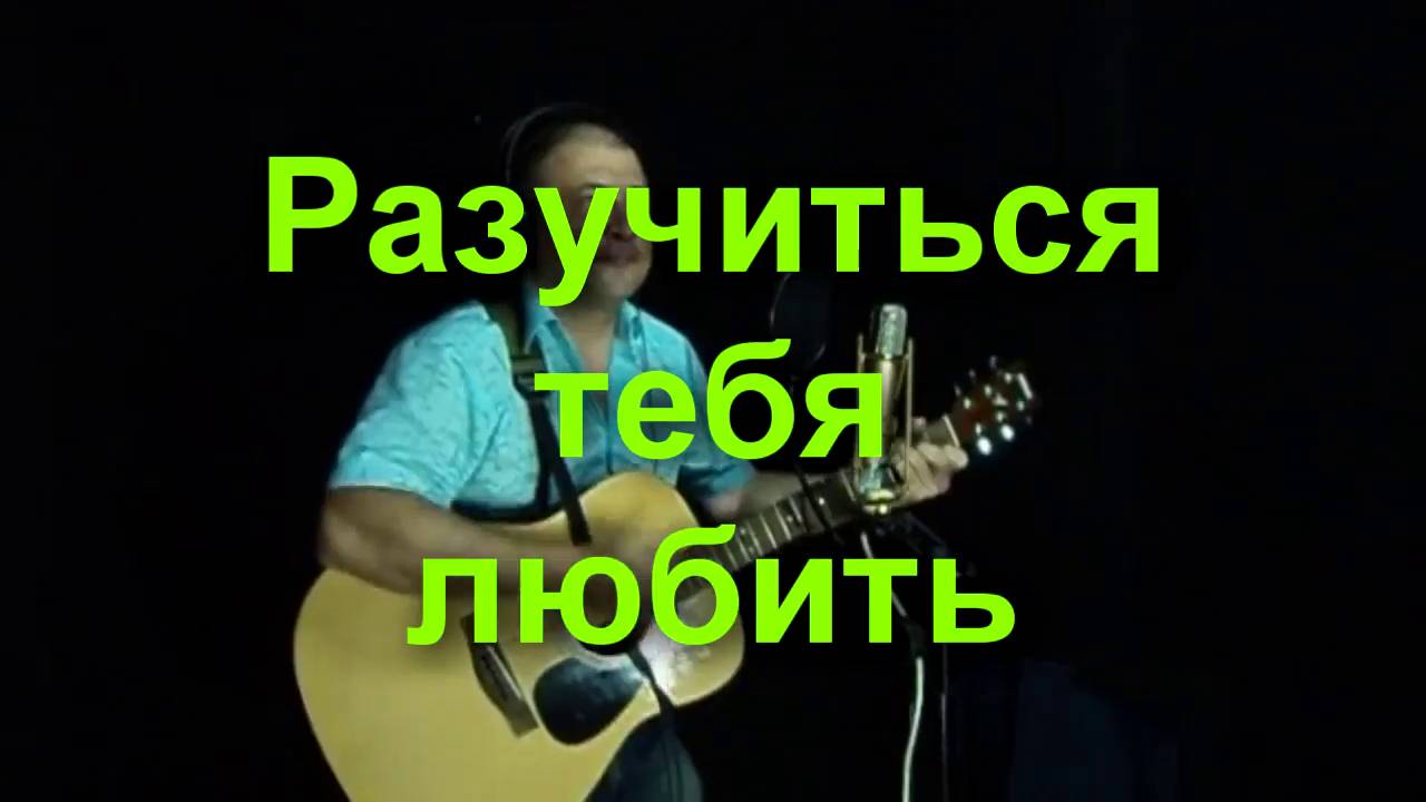 Разучиться тебя любить