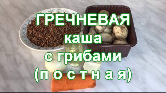 Гречневая каша