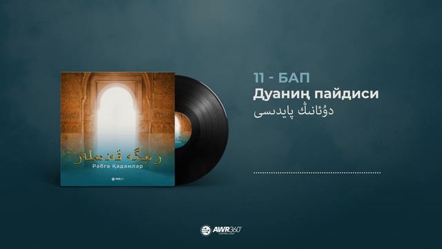 ДУАНИҢ ПАЙДИСИ | Бап 11 | Рәбгә Қәдәмләр | رەﺑﮕﻪ ﻗﻪﺩﻩﻣﻠﻪﺭ | АУДИОКИТАП🔉