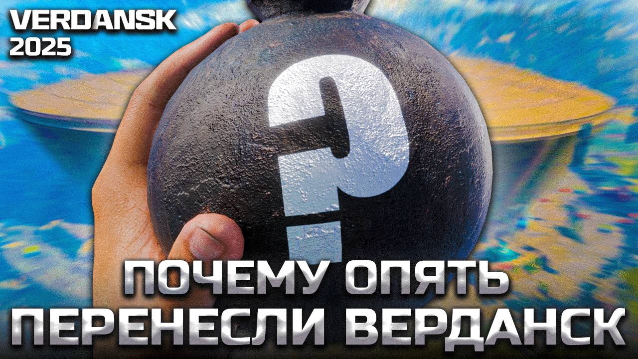 СРОЧНО - Почему опять перенесли Верданск