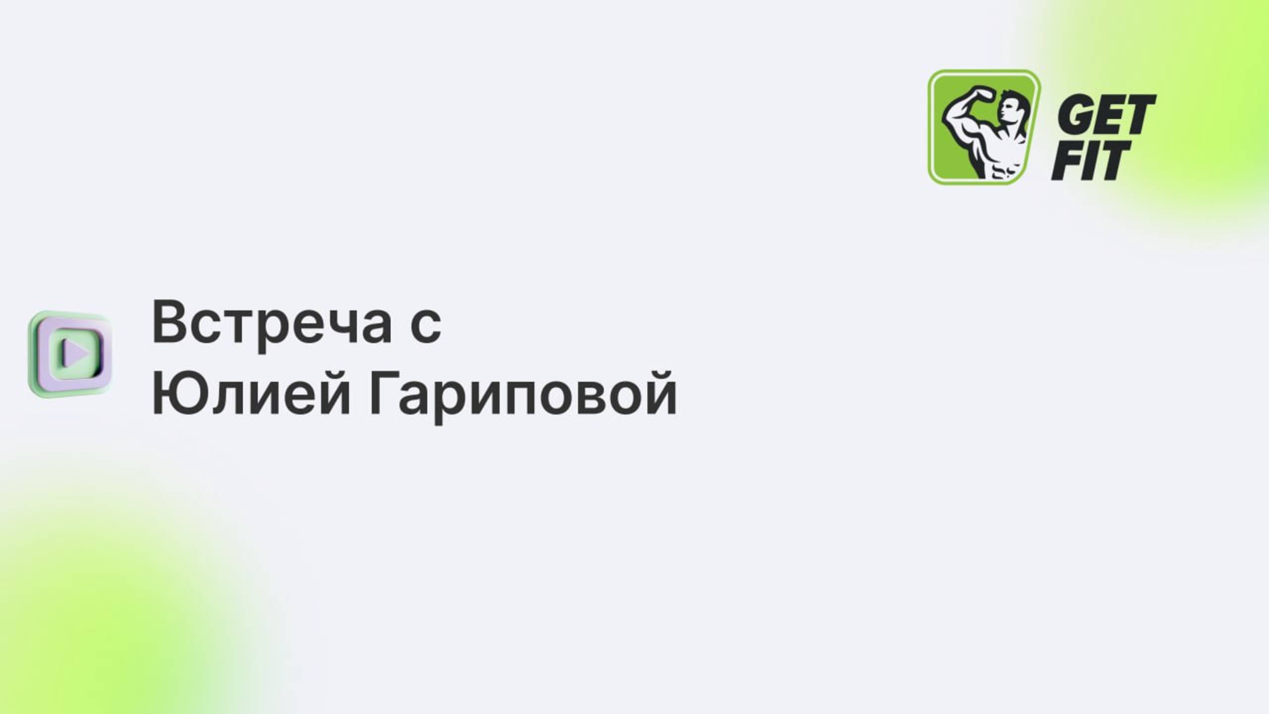 Встреча с Юлией Гариповой 03.03.25
