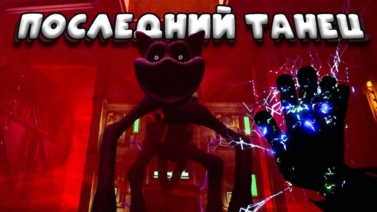 ФИНАЛЬНЫЙ БОЙ  | Poppy Playtime 3 #6