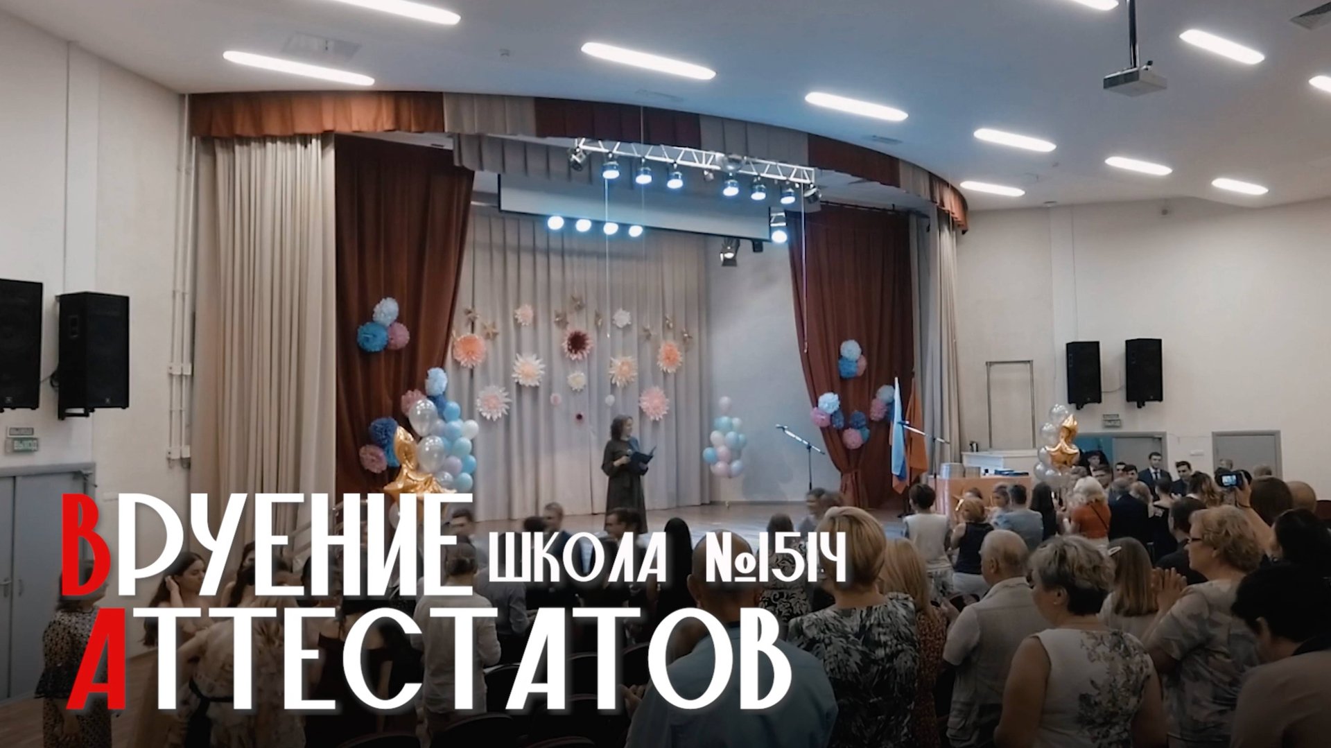 Вручение аттестатов №1554