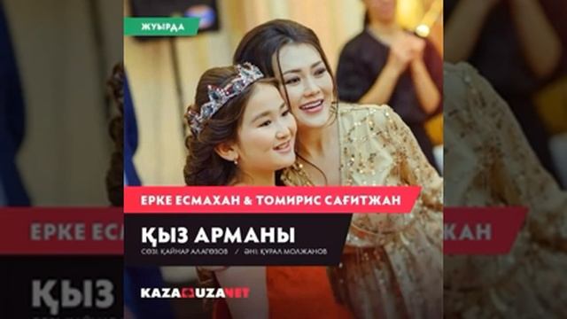 Ерке есмахан&томирис қыз арманы