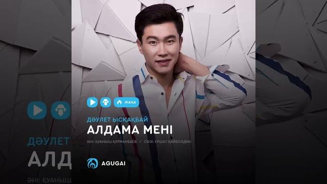 Алдама мені - Дәулет Ысқақбай