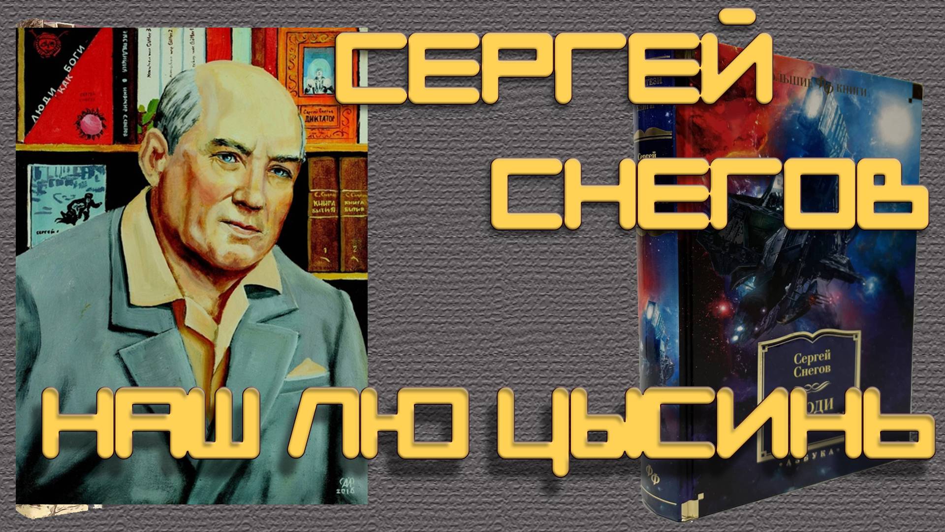 Советский фантаст Сергей Снегов