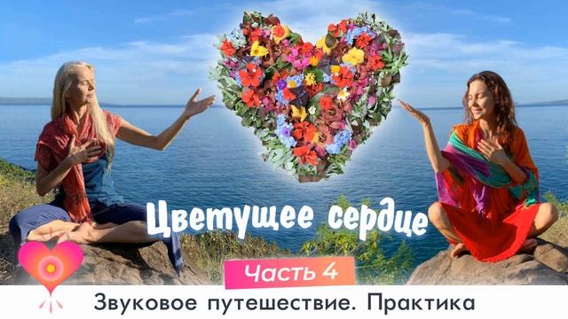 4 выпуск. 2 часть. Звуковое путешествие. Практика (Цветущее Сердце)