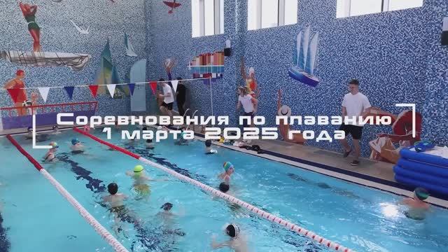 Соревнования по плаванию  1 марта 2025 года
