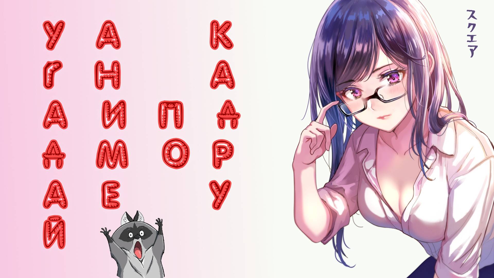 Угадай аниме по кадру.1 часть