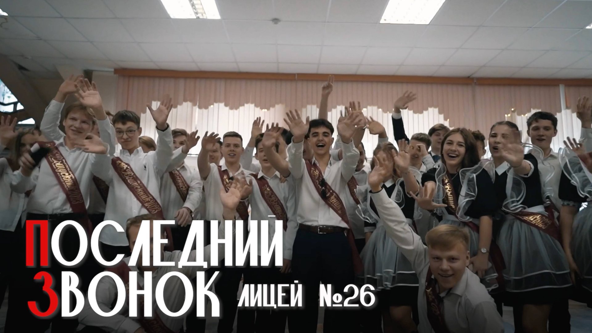 Последний звонок Лицей №26