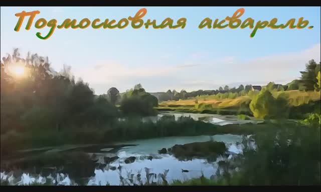 Подмосковная акварель.(Фото переделано в акварель)