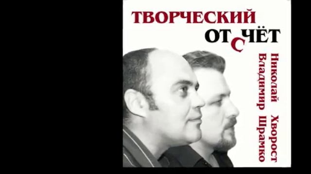 09. Туман - муз. и сл. Н.Хворост, В.Шрамко, исп. Н.Хворост и Вл.Шрамко